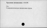Трудовая дисциплина. СССР