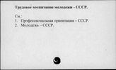 Трудовое воспитание молодежи. СССР