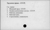 Трудовое право. СССР