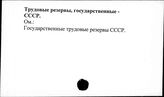 Трудовые резервы, государственные. СССР