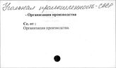 Угольная промышленность. СССР. Организация производства