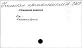 Угольная промышленность. СССР. Основной капитал