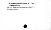 Угольная промышленность. СССР. Планирование