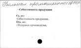 Угольная промышленность. СССР. Себестоимость продукции