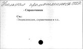 Угольная промышленность. СССР. Справочники