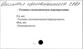 Угольная промышленность. СССР. Технико-экономическое нормирование