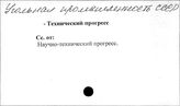 Угольная промышленность. СССР. Технический прогресс