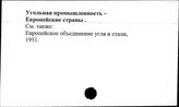 Угольная промышленность. Европейские страны