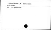 Украинская ССР. Население