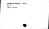 Умственный труд. СССР