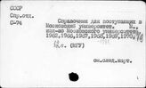 Университеты. СССР. Справочники