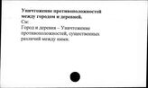 Уничтожение противоположности между городом и деревней