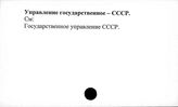 Управление государственное. СССР