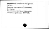 Управление качеством продукции