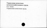 Управление качеством сельскохозяйственного труда