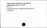 Управление народным хозяйством, территориальное. СССР