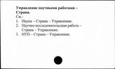 Управление научными работами. Страна
