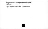 Управление, программно-целевое