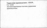 Управление производством. СССР