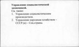 Управление социалистической экономикой