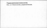 Управленческая психология