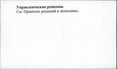 Управленческие решения