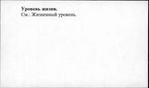 Уровень жизни
