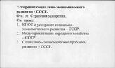 Ускорение социально-экономического развития
