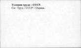 Условия труда. СССР