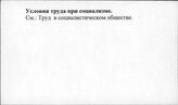 Условия труда при социализме