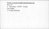 Устав сельскохозяйственной артели