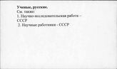 Ученые, русские - Философия, зарубежная