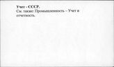 Учет. СССР