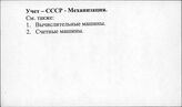 Учет. СССР. Механизация