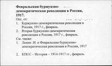 Февральская буржуазно-демократическая революция в России, 1917 г.