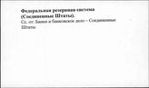 Федеральная резервная система США