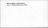 Философия, зарубежная