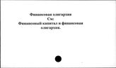 Финансовая олигархия