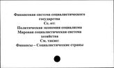 Финансовая система социалистического государства
