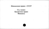 Финансовое право. СССР