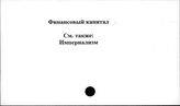 Финансовый капитал