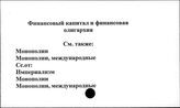 Финансовый капитал и финансовая олигархия