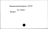 Финансовый контроль. СССР