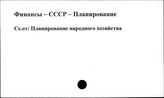 Финансы. СССР. Планирование