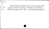Финансы. Содружество Независимых Государств