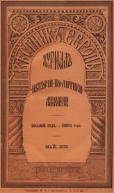 Вестник Европы. 1873. Кн.5