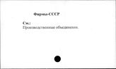 Фирмы. СССР