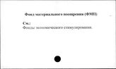Фонд материального поощрения