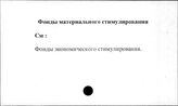 Фонды материального стимулирования