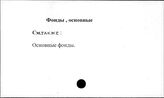 Фонды, основные